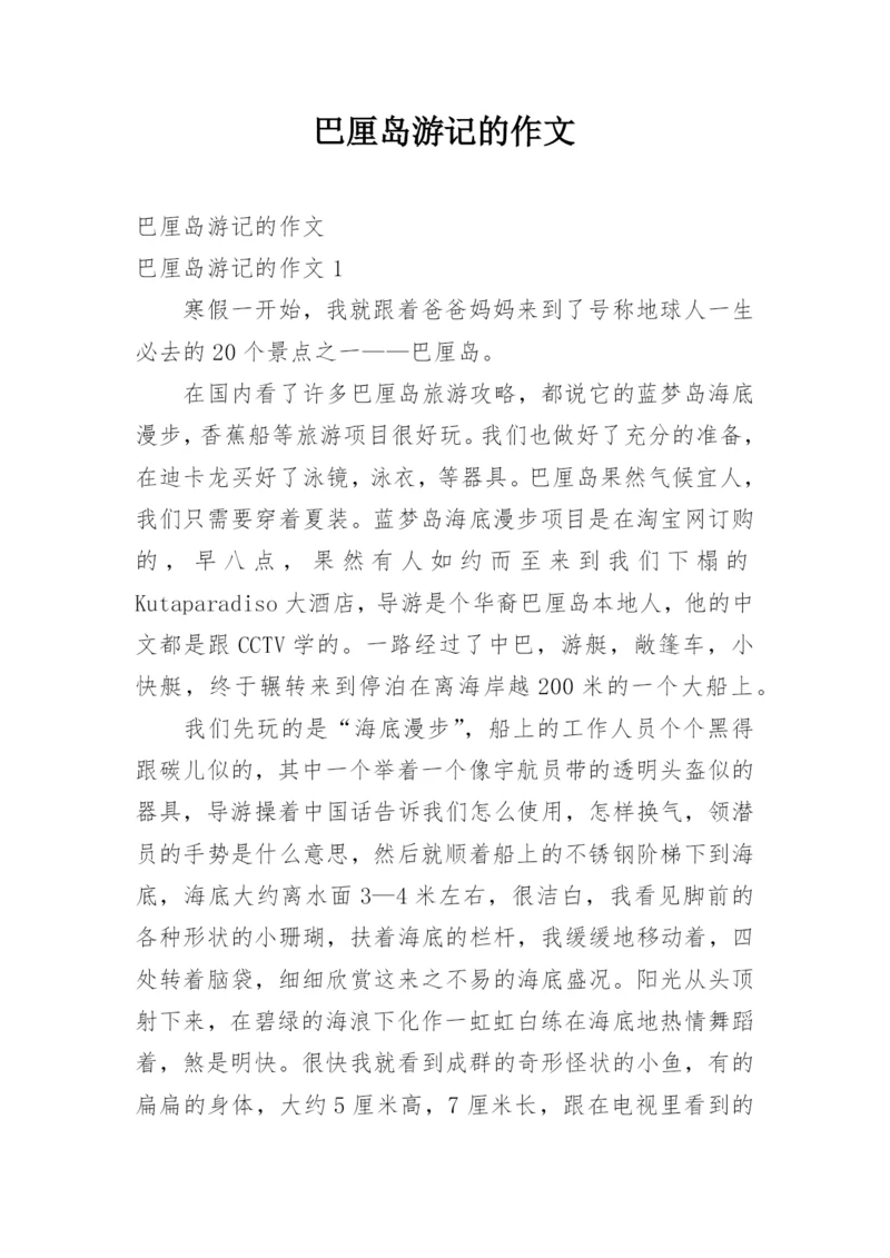 巴厘岛游记的作文.docx