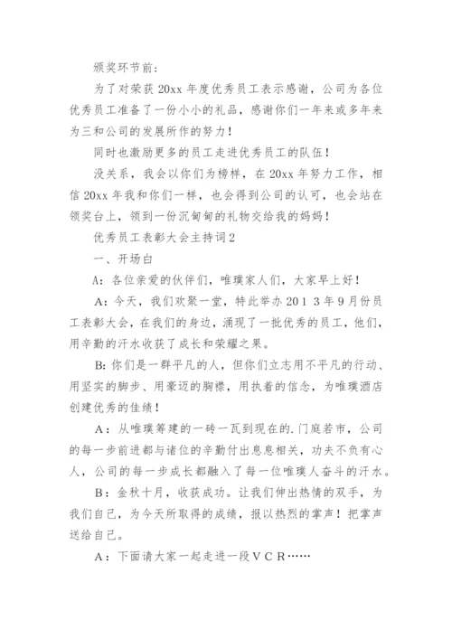 优秀员工表彰大会主持词.docx