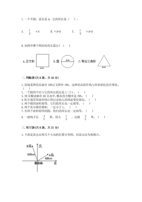 小学六年级上册数学期末考试卷及答案（各地真题）