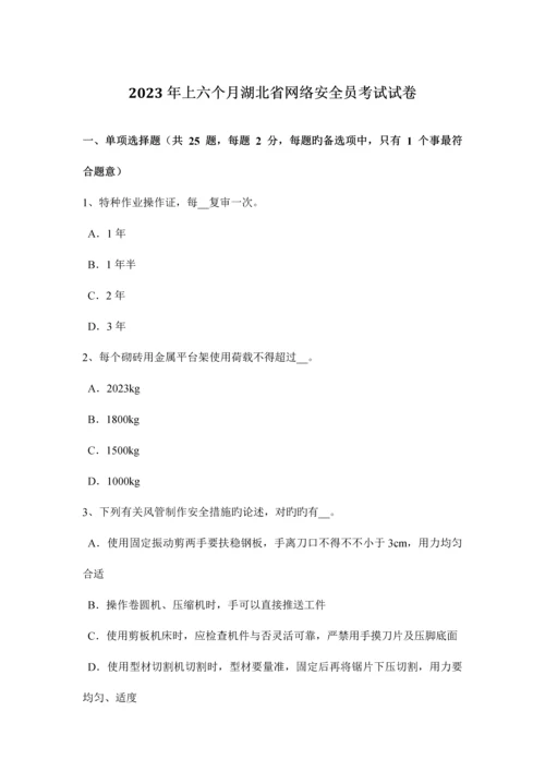 2023年上半年湖北省网络安全员考试试卷.docx