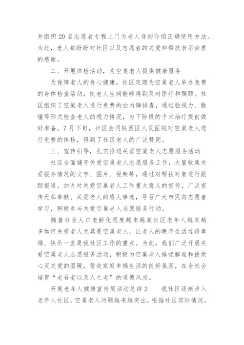 开展老年人健康宣传周活动总结.docx