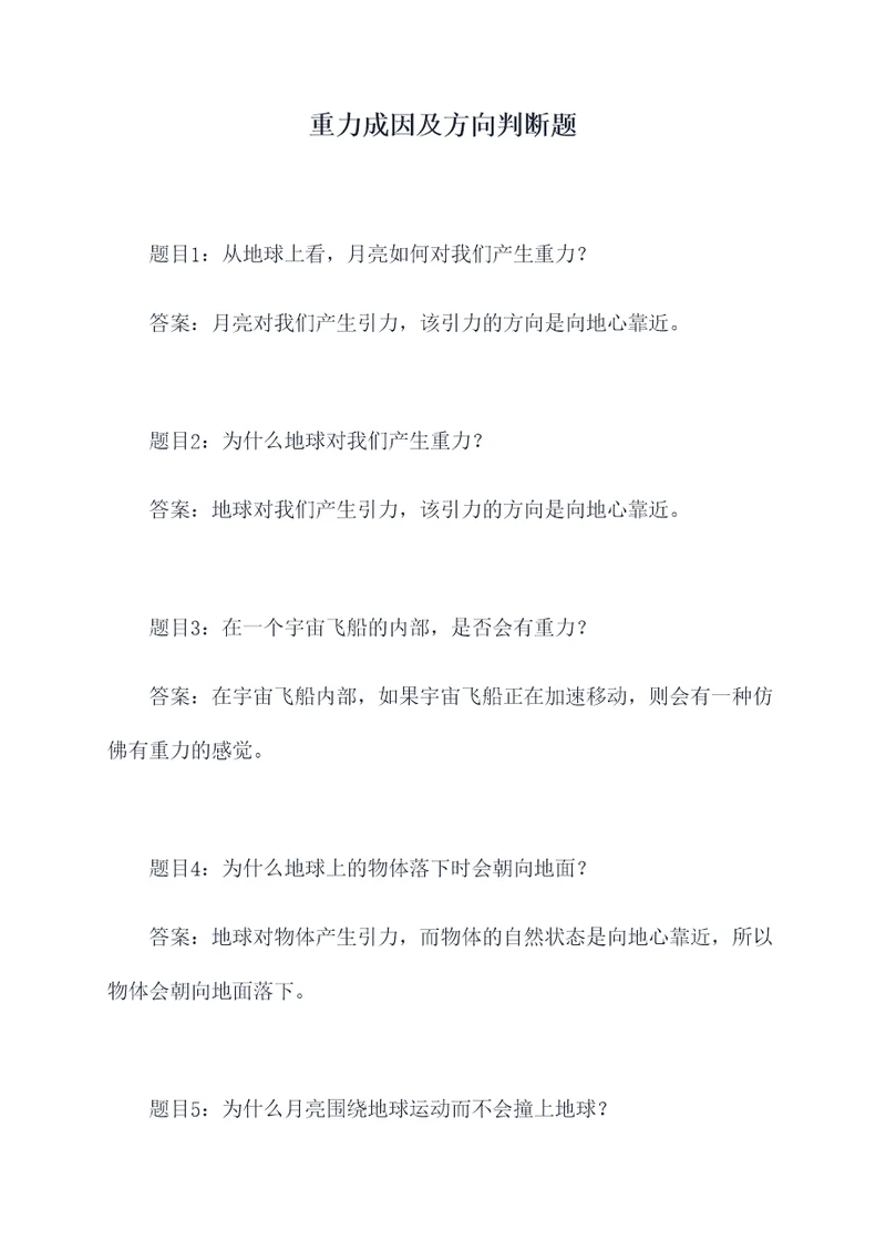 重力成因及方向判断题