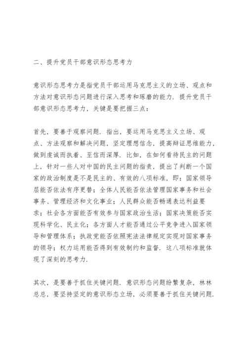 有关意识形态专题党课讲稿参考.docx