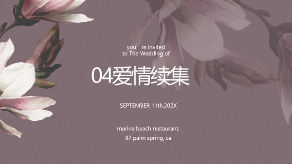 我们结婚啦婚礼纪念册电子相册PPT