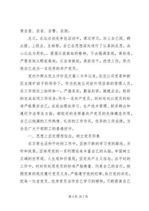 党内外群众民主评价范文.docx
