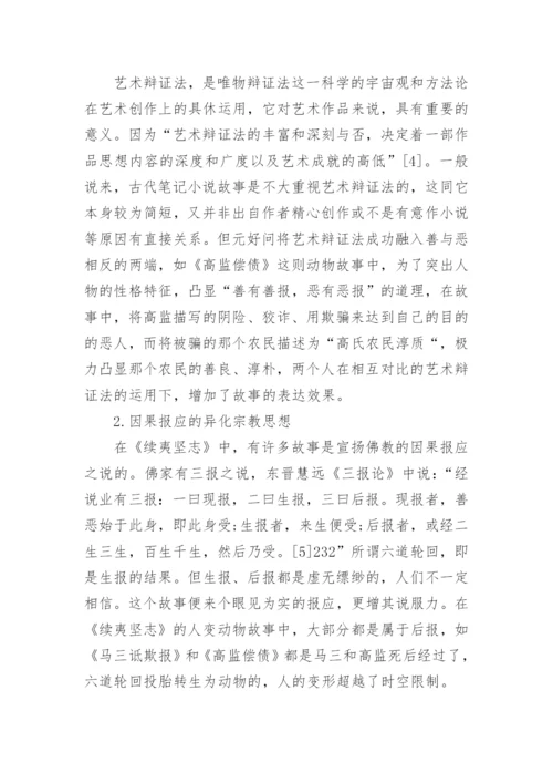 文化生态美学视野下的《续夷坚志》中的动物故事论文.docx