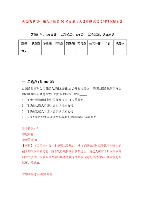 内蒙古科左中旗关于招募20名青见习人员模拟试卷附答案解析4