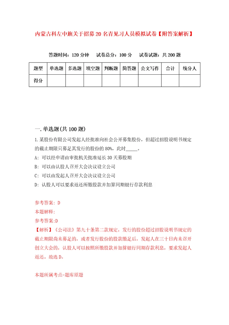 内蒙古科左中旗关于招募20名青见习人员模拟试卷附答案解析4