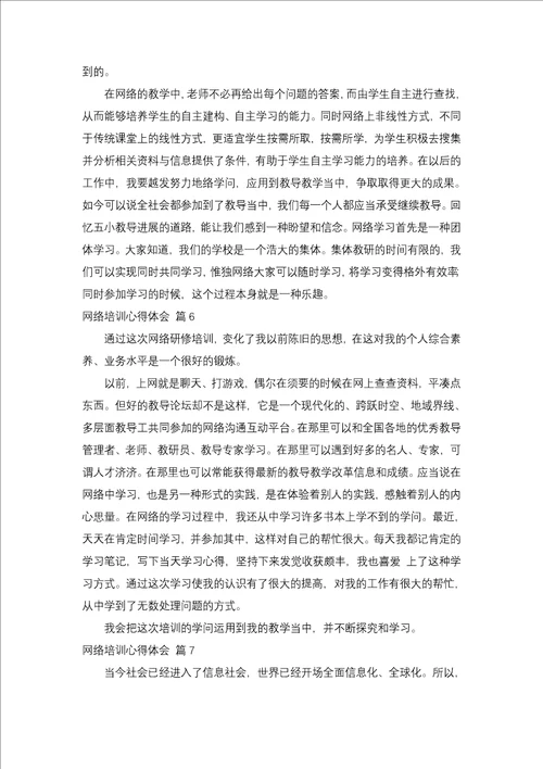 网络培训心得体会集锦九篇