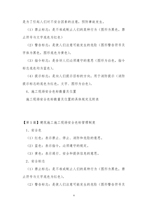 安全色管理制度7篇.docx