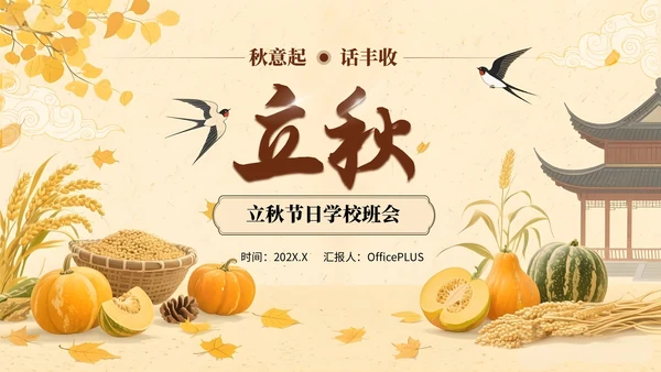 黄色中国风立秋节日学校班会