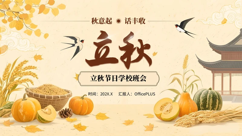 黄色中国风立秋节日学校班会