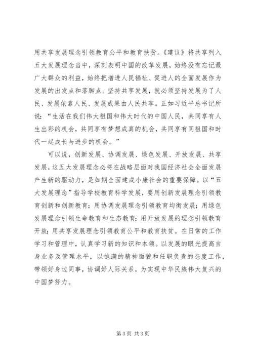 学习五大发展理念心得体会.docx