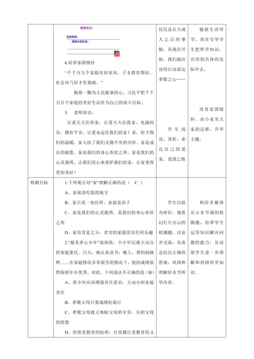 7.1 家的意味 教案（表格式）人教版七年级道德与法治 上册