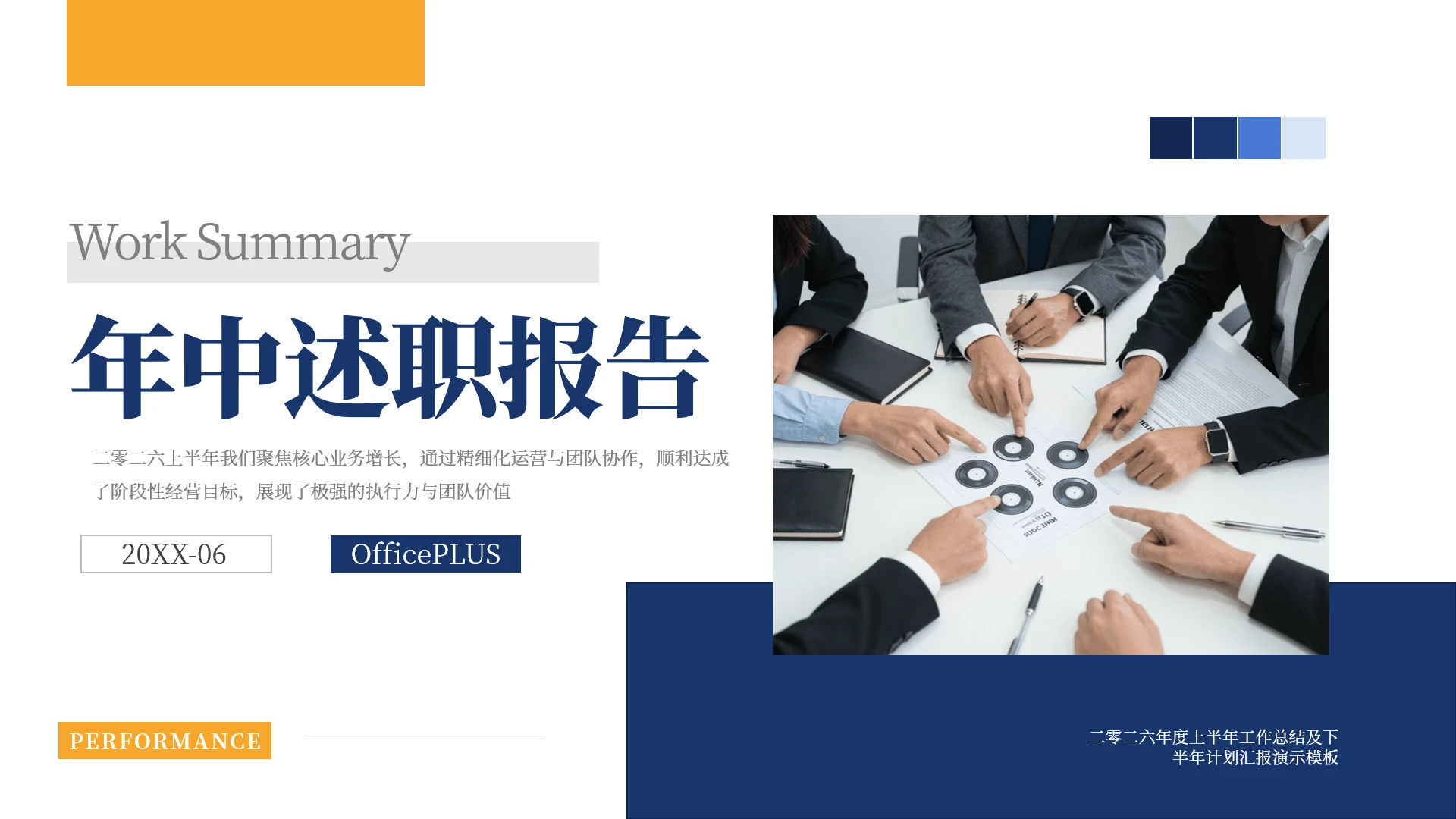 蓝橙配色简约商务年中述职汇报PPT模板