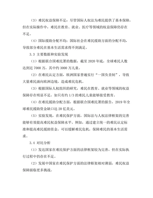 国际法与人权：难民保护的法律框架分析