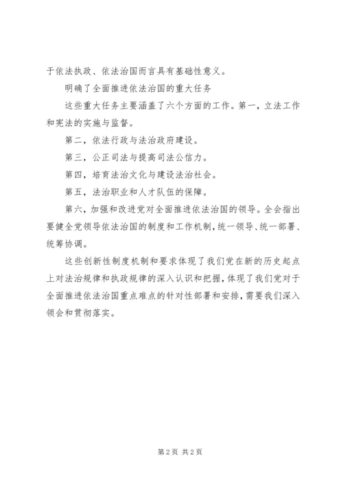 十八届四中全会精神要点 (3).docx