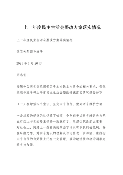 上一年度民主生活会整改方案落实情况.docx