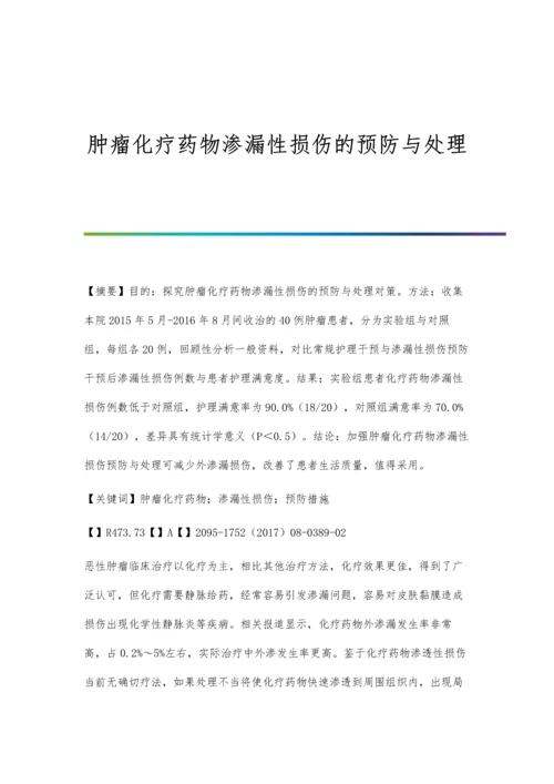 肿瘤化疗药物渗漏性损伤的预防与处理.docx