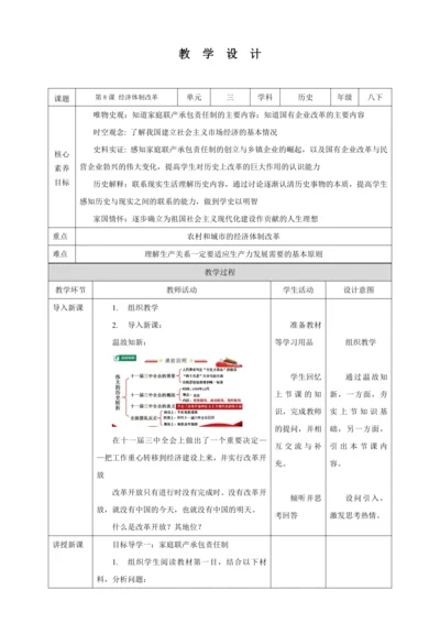 【核心素养目标】 第8课 经济体制改革 教案（表格式）人教版八年级历史下册