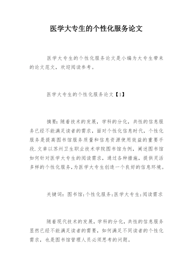医学大专生的个性化服务论文.docx
