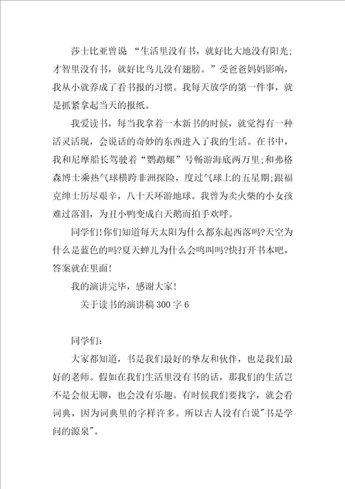 关于读书的演讲稿300字13篇