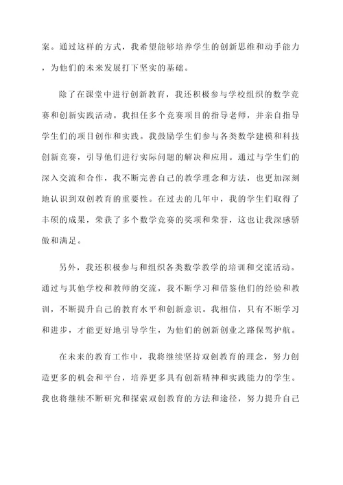 教师双创个人事迹材料