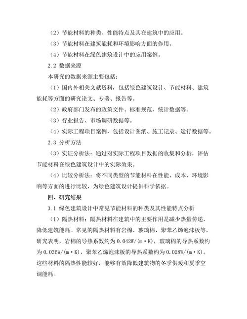 绿色建筑设计中的节能材料应用研究
