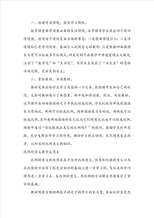 比例的意义教学反思