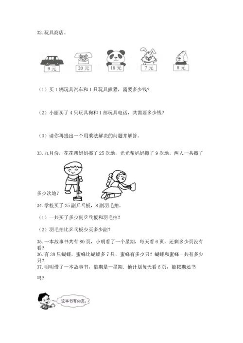 小学二年级上册数学应用题100道附完整答案【全国通用】.docx
