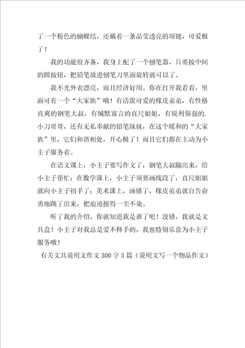 有关文具说明文作文300字3篇说明文写一个物品作文
