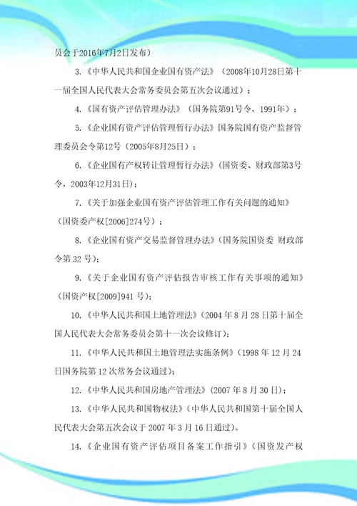 资产评估工作实施方案投标