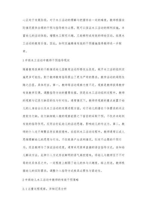 中班幼儿木工活动中教师的有效干预策略.docx