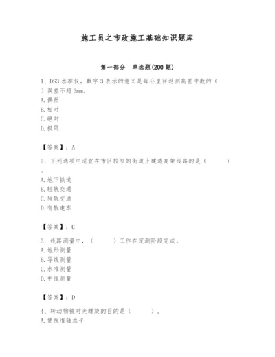 施工员之市政施工基础知识题库附答案（名师推荐）.docx