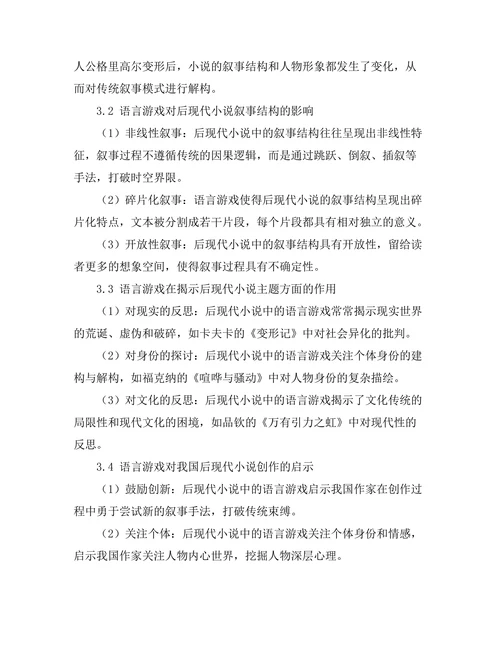 语言游戏与后现代小说的叙事策略