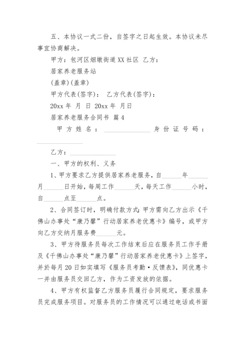 居家养老服务合同书.docx