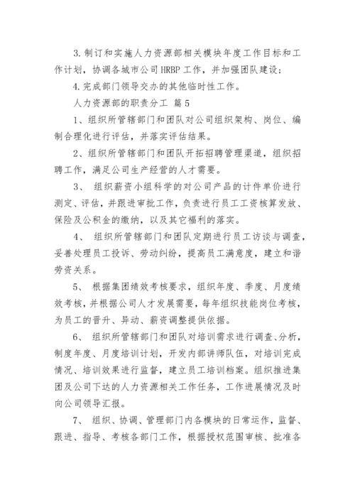 人力资源部的职责分工.docx