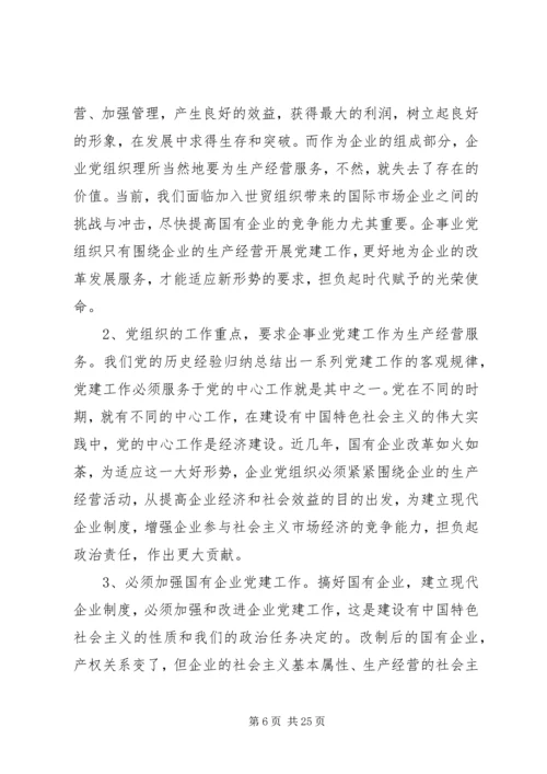 对加强和改进国有企业党建工作的思考.docx