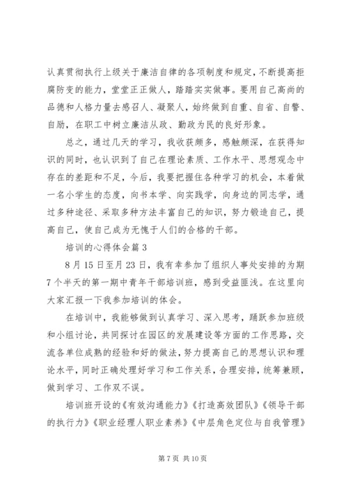 培训的心得体会.docx