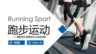 时尚跑步健身运动跑步运动生活PPT模板