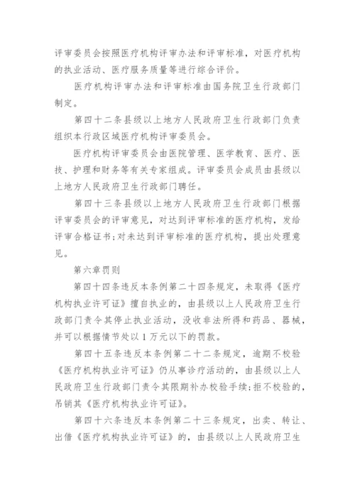 《医疗机构管理条例》全文_1.docx