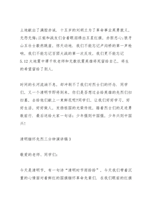 清明缅怀先烈三分钟演讲稿5篇.docx