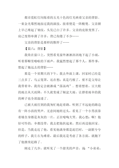 背影作文600字0.docx