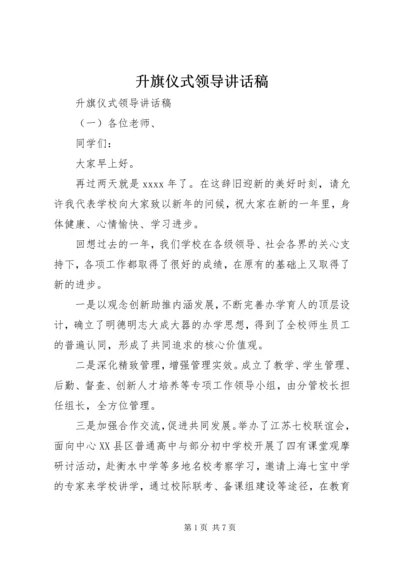 升旗仪式领导讲话稿 (5).docx