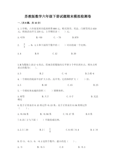 苏教版数学六年级下册试题期末模拟检测卷及答案【必刷】.docx