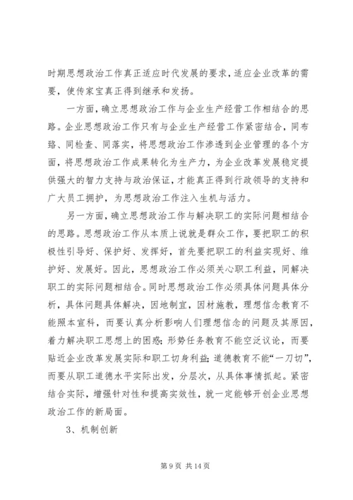 以企业文化建设为载体创新思想政治工作.docx