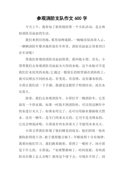 参观消防支队作文600字.docx