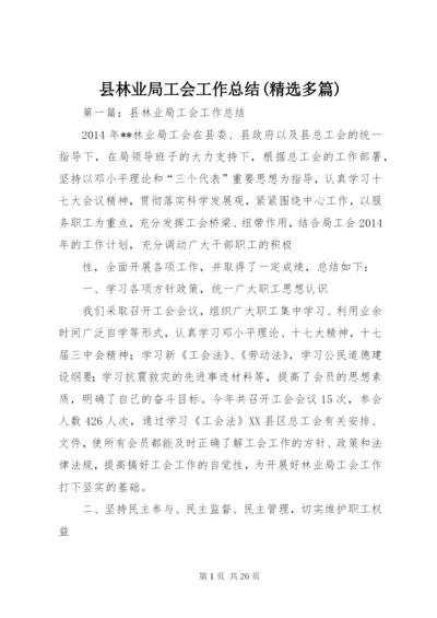 县林业局工会工作总结(精选多篇).docx