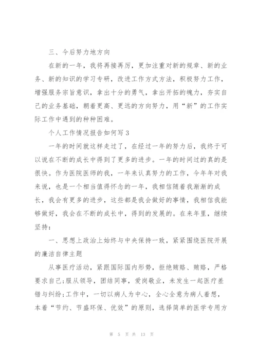 个人工作情况报告如何写.docx