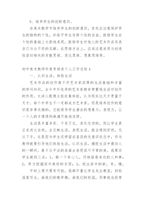 初中美术教师年度考核表个人工作总结.docx